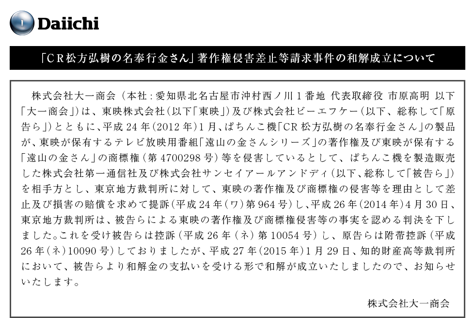 「CR松方弘樹の名奉行金さん」著作権侵害差止等請求事件の和解成立について